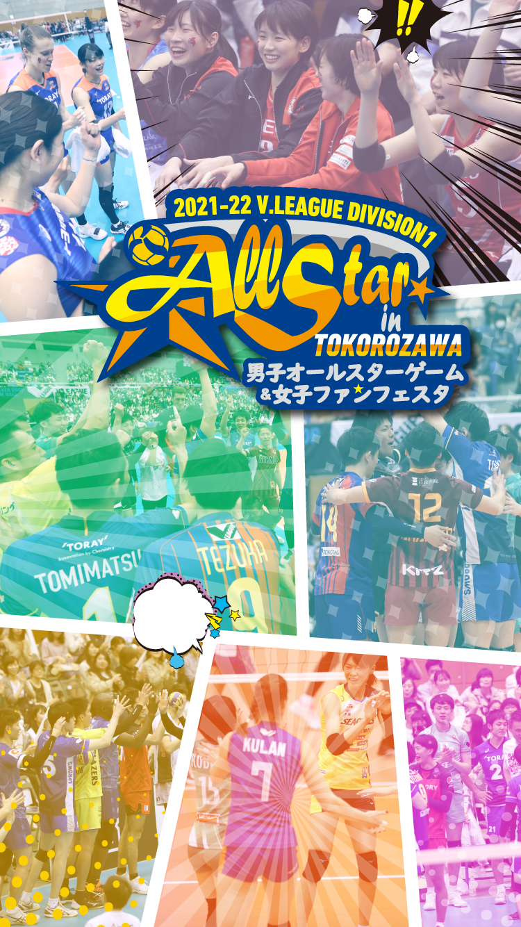 2021-22 V.LEAGUE DIVISION1 ALL STAR in TOKOROZAWA | バレーボール V