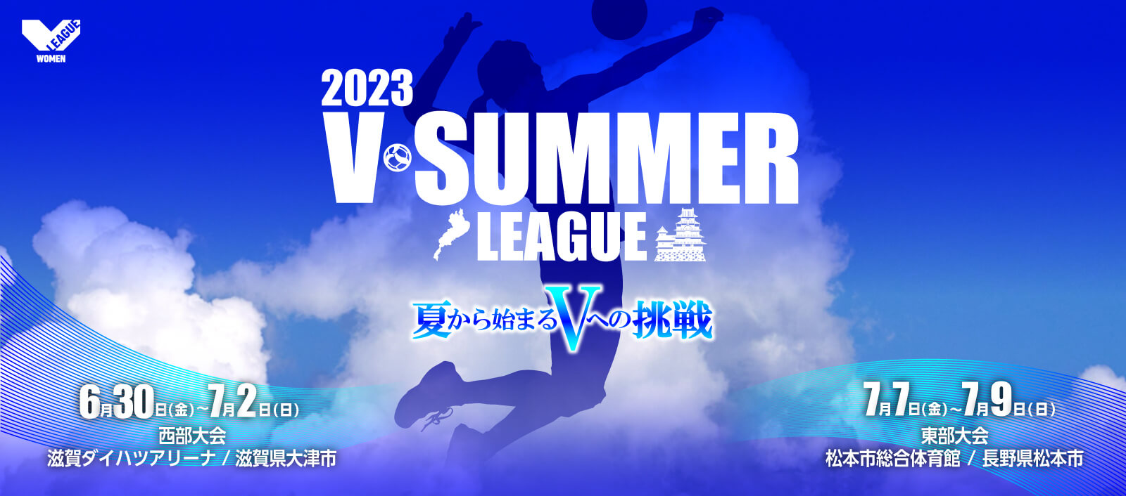 東部大会 2023 SUMMER LEAGUE バレーボール Vリーグ オフィシャルサイト NEWS バレーボール Vリーグ