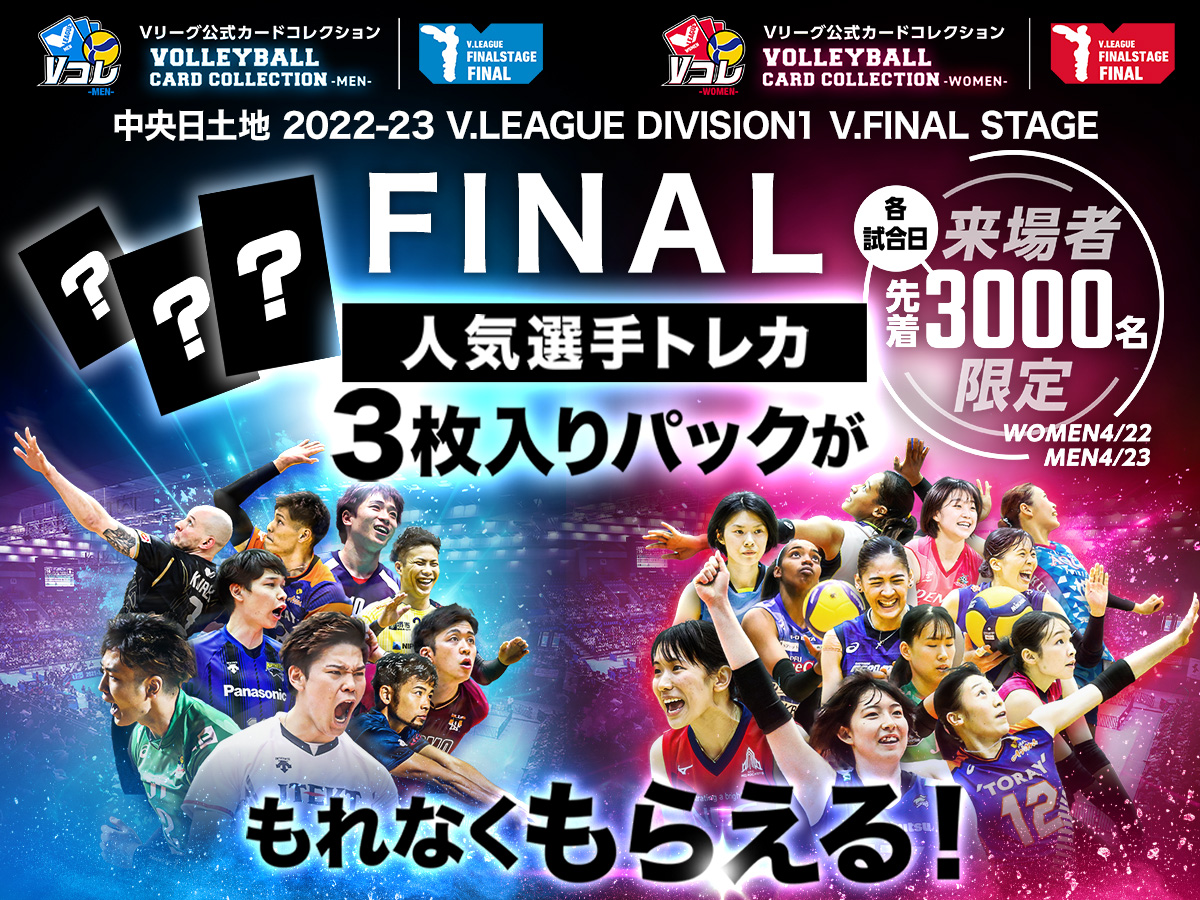 2022-23 V.FINAL STAGE 女子 V1 | バレーボール Vリーグ オフィシャル